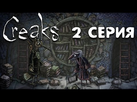 Видео: Загадочная птица Creaks прохождение игры #2 инди игра