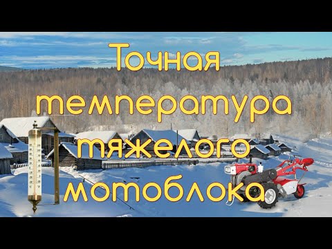 Видео: Датчик температуры мотоблока. Самый точный способ их тех что я видел.