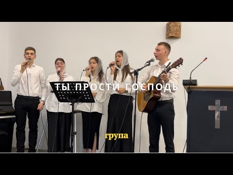 Видео: Ты прости Господь