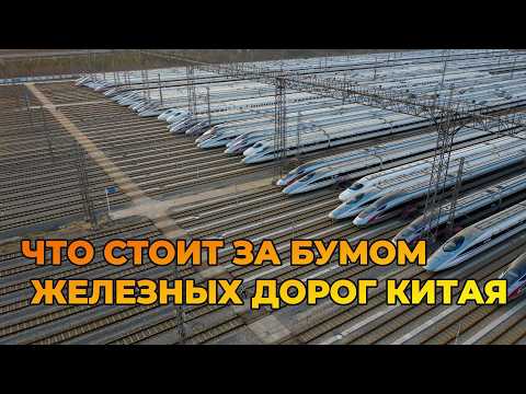 Видео: Китайская железнодорожная лихорадка: правда, о которой не говорят