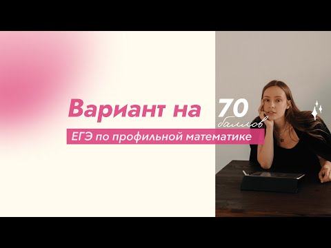 Видео: Решаем вариант ЕГЭ на 70 баллов ❤️‍🔥 Часть 2 #егэ #математика #профиль