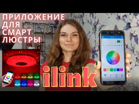 Видео: ilink/ ПРИЛОЖЕНИЕ ДЛЯ СМАРТ СВЕТИЛЬНИКА