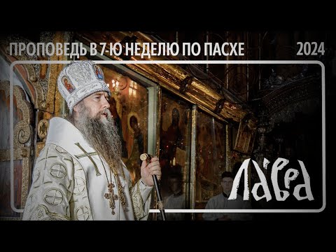 Видео: Проповедь в 7-ю Неделю по Пасхе 2024