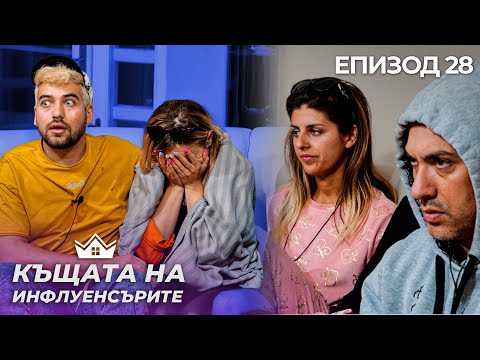 Видео: Изгонихме ли Стела? - "Къщата на Инфлуенсърите" еп. 28
