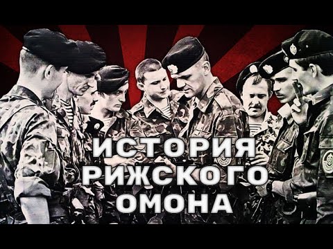 Видео: Рижский ОМОН. Последние защитники СССР.