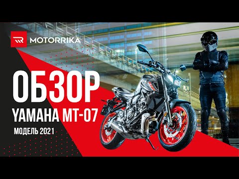 Видео: Yamaha MT-07`21 - лучший выбор для новичка?