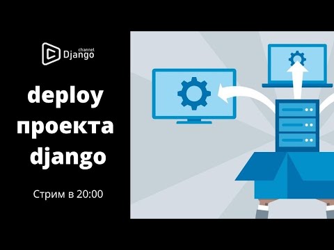 Видео: Deploy проекта django на сервер | Django School