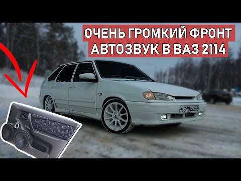 Видео: ОЧЕНЬ ГРОМКИЙ АВТОЗВУК за 20 000 руб в ВАЗ 2114. Громкий фронт!