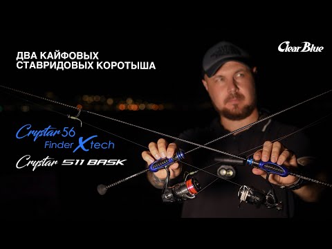 Видео: Кайфовые коротыши Clear Blue Crystar 56 Finder x tech и Crystar 511 BASK. Микруха на Черном море.