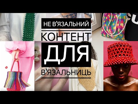 Видео: Натхнення для майстринь