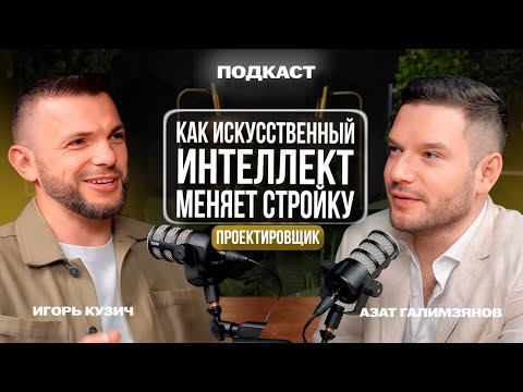 Видео: Как искусственный интеллект меняет стройку
