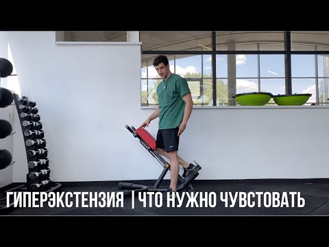 Видео: Гиперэкстензия | Правильное выполнение