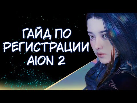 Видео: Предрегистрация Aion 2 без номера телефона