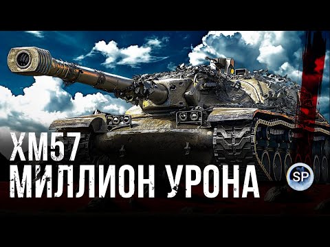 Видео: МИЛЛИОН УРОНА ЗА 222 БОЯ НА XM57