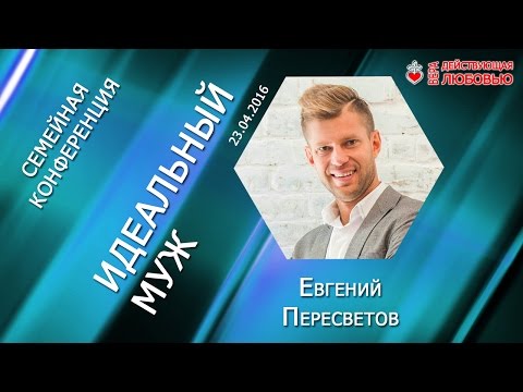 Видео: Идеальный мужчина - Евгений Пересветов