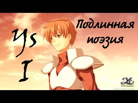 Видео: Обзор Ys I – подлинная поэзия в мире RPG (Ys I&II Chronicles, Eternal, Ys 1, Windows, PSP)