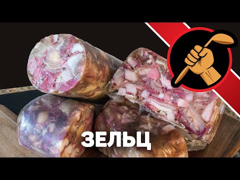 Видео: Немецкий холодец - Зельц. Как приготовить Зельц правильно.