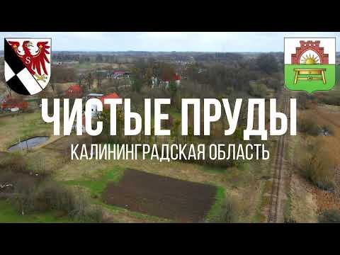 Видео: 4K. Чистые Пруды. Нестеровский район. Калининградская область