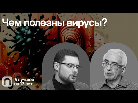 Видео: Чем полезны вирусы? — коллекция на ПостНауке