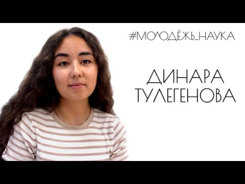 Видео: Динара Тулегенова: исследования политических ценностей