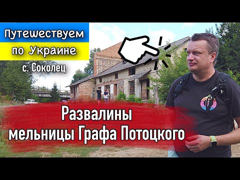 Видео: СЕКРЕТЫ РАЗВАЛИН Старой МЕЛЬНИЦЫ Графа ПОТОЦКОГО. ✅ ЗЕЛЁНЫЙ ТУРИЗМ в Винницкой Области. Часть 2