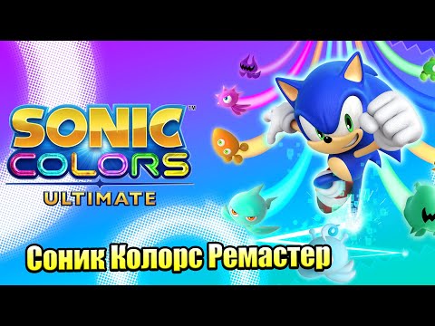Видео: Прохождение Sonic Color Ultimate #1 — РАДУЖНЫЙ СОНИК Вернулся  {Switch} на русском