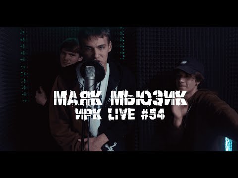 Видео: ИРК live - Выпуск 54 (гости "МАЯК МЬЮЗИК")