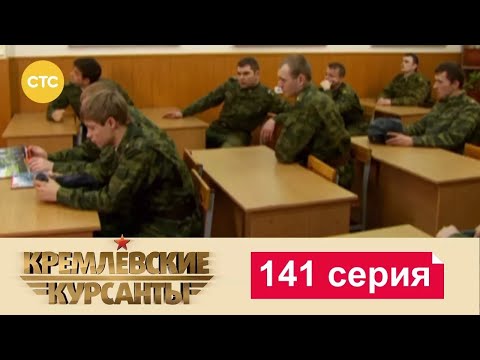 Видео: Кремлевские Курсанты 141