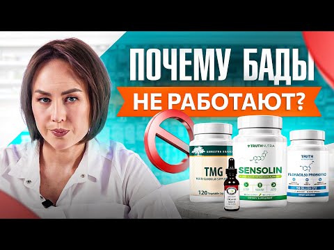 Видео: КАК БАДЫ ОБМАНЫВАЮТ НАС? ПОЛЬЗА ИЛИ ВРЕД