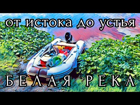 Видео: БЕЛАЯ РЕКА / ИШИМБАЙ / СТЕРЛИТАМАК / САМЫЙ КРУТОЙ ПЕРЕКАТ / КУШТАУ / ДЕНЬ 12