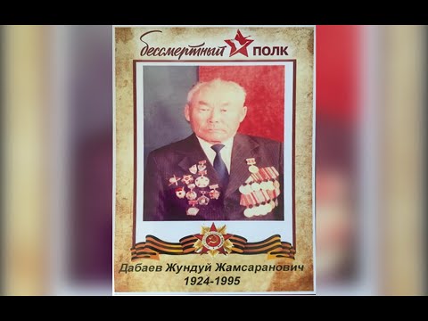 Видео: К 100-летию Дабаева Жундуй Жамсарановича