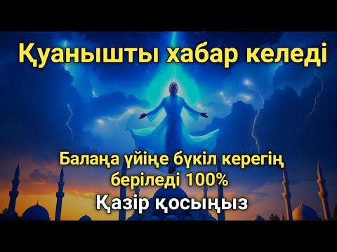 Видео: Аллаға шүкір айт – қалауың орындалады 100% 💖