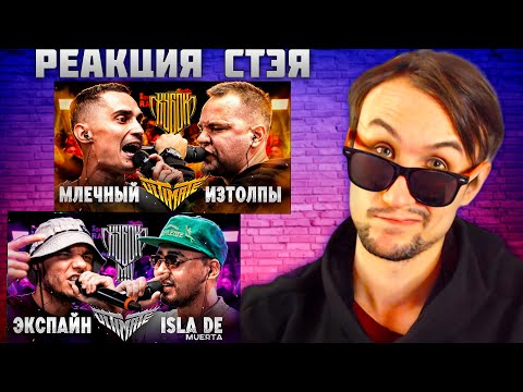 Видео: РЕАКЦИЯ СТЭЯ - МЛЕЧНЫЙ vs ИЗТОЛПЫ TITLE MATCH & ЭКСПАЙН vs ISLA DE MUERTA (BPM+AUTOTUNE) + ЗАКАЗЫ