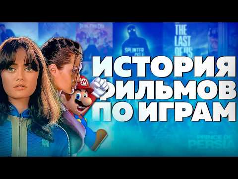 Видео: Как игры ЗАХВАТИЛИ кино: Путь от позора Марио до триумфа Fallout