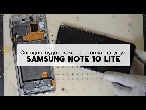 Видео: Замена стекла (экрана) на Samsung Galaxy Note 10 lite. Glass replacement Galaxy  Note 10 Lite