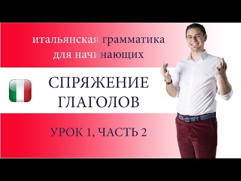 Видео: ИТАЛЬЯНСКИЙ ЯЗЫК, СПРЯЖЕНИЕ ГЛАГОЛОВ