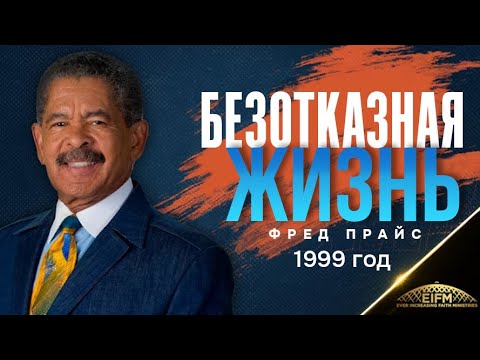 Видео: Фред Прайс - Безотказная жизнь (1999 год)