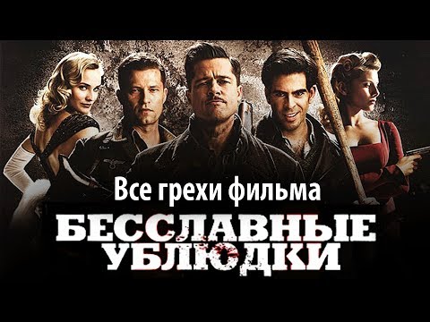 Видео: Все грехи фильма "Бесславные ублюдки"
