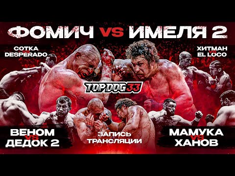 Видео: Фомич VS Имеля, Мамука VS Ханов, Веном VS Дедок 2 | TOP DOG 33, Москва