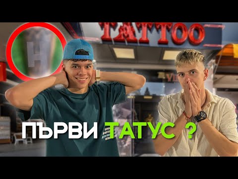 Видео: ТАТУИРАХМЕ СЕ НА СЛЪНЧАКА ?!