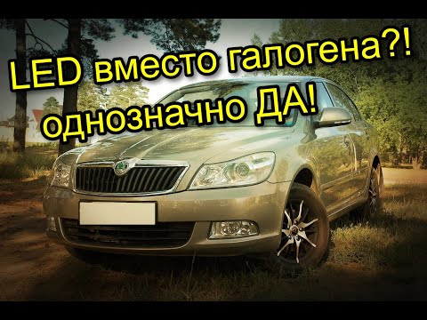 Видео: SKODA OCTAVIA A5 FL LED вместо галогена, что лучше светодиоды или заводские лампы?