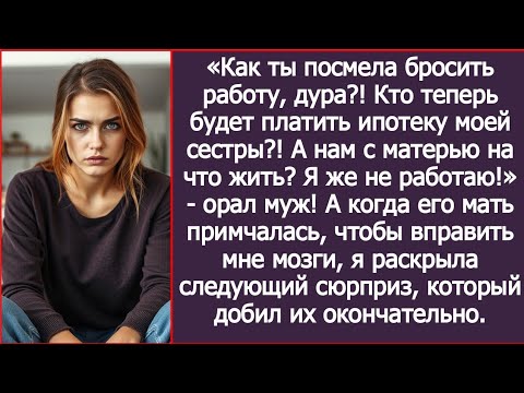 Видео: Как ты посмела бросить работу, дура?! Кто теперь будет платить ипотеку моей сестры?!