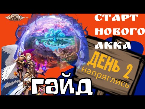 Видео: Mythic Heroes Новый Акк, День 2, Гайд, Обзор, Советы