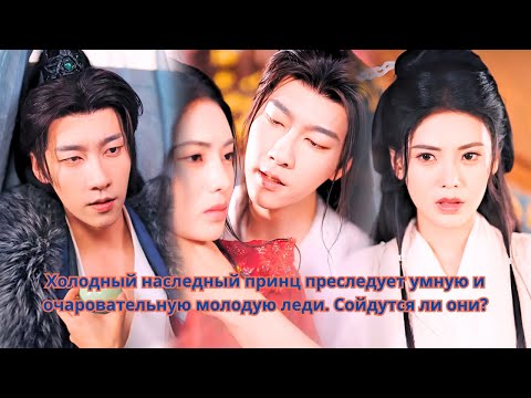 Видео: Холодный наследный принц преследует умную и очаровательную молодую леди. Сойдутся ли они...
