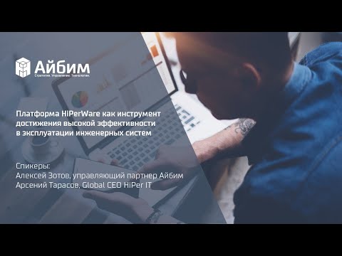 Видео: Платформа HiPerWare как инструмент достижения высокой эффективности в эксплуатации инженерных систем