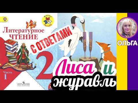 Видео: Литературное чтение 2. Лиса и журавль С ОТВЕТАМИ стр 42