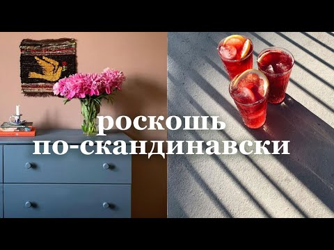 Видео: Скандинавский шик и бюджетная роскошь – уютный рум-тур по квартире в Стокгольме