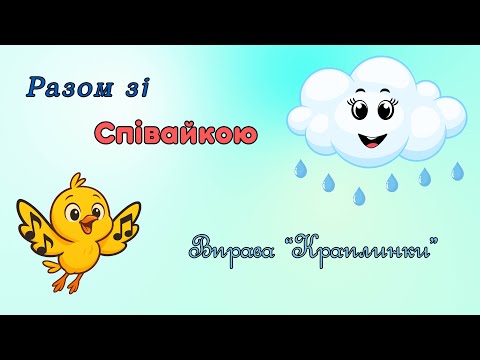 Видео: Як співають краплинки?