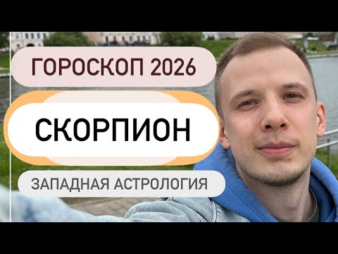 Видео: Гороскоп для скорпионов на  2026 год. Короткий, полезный, без воды