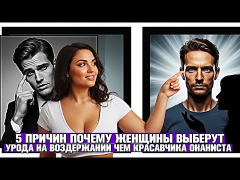 Видео: УРОД НА ВОЗДЕРЖАНИИ VS "СЛИВАЮЩИЙ" КРАСАВЧИК: 5 ПРИЧИН ПОЧЕМУ ЖЕНЩИНЫ ВЫБЕРУТ ПЕРВЫЙ ВАРИАНТ!